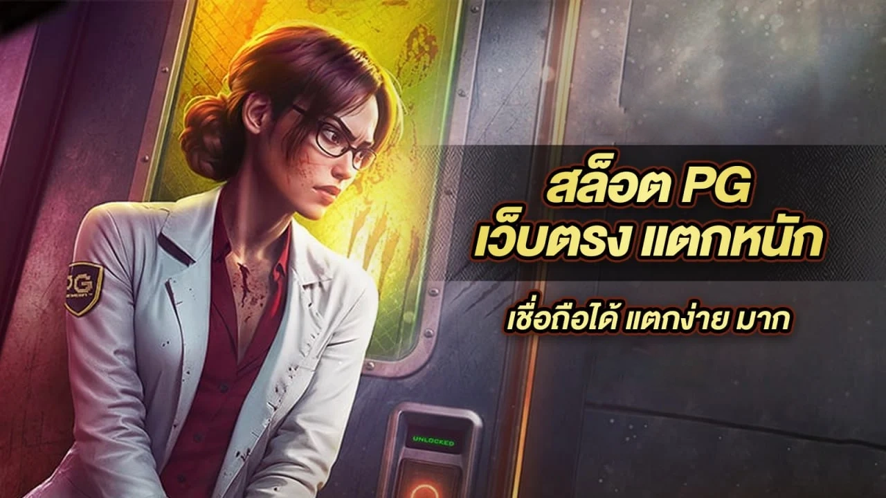 สล็อต PG แตก ง่าย เว็บ ตรง