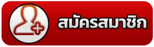 ปุ่มสมัครสมาชิก