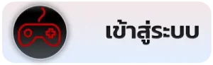 ปุ่มเข้าสู่ระบบ