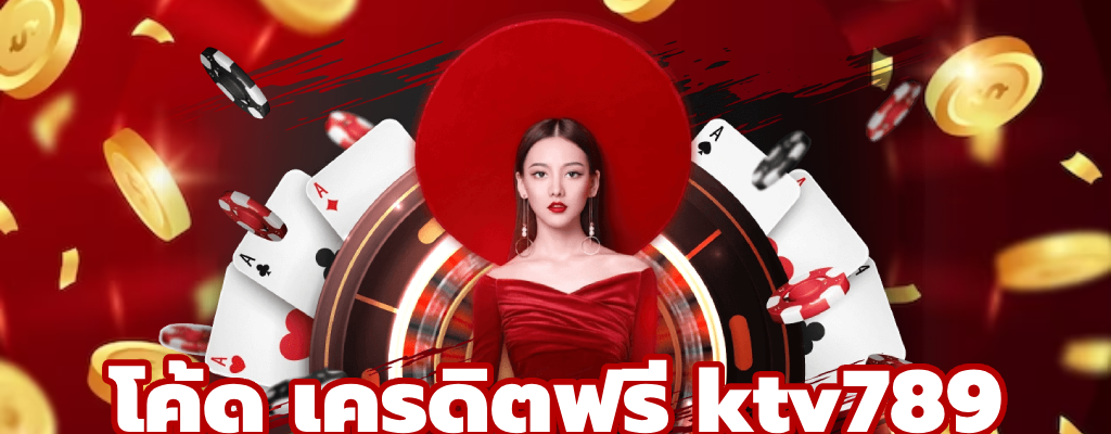 KTV789 โค้ดฟรี